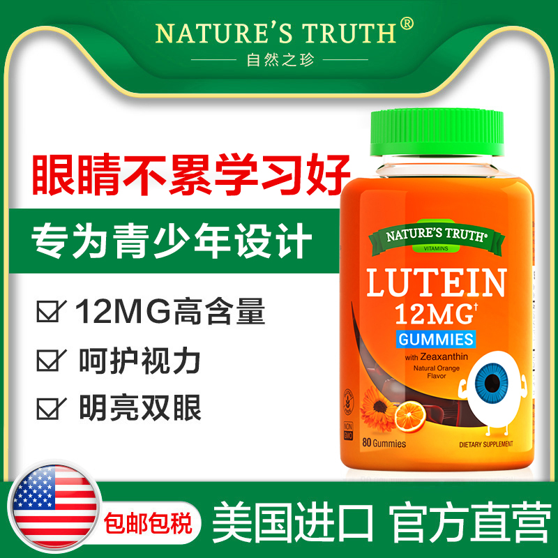 美国进口，好吃又护眼，预防近视：80粒x2件 自然之珍 叶黄素护眼软糖