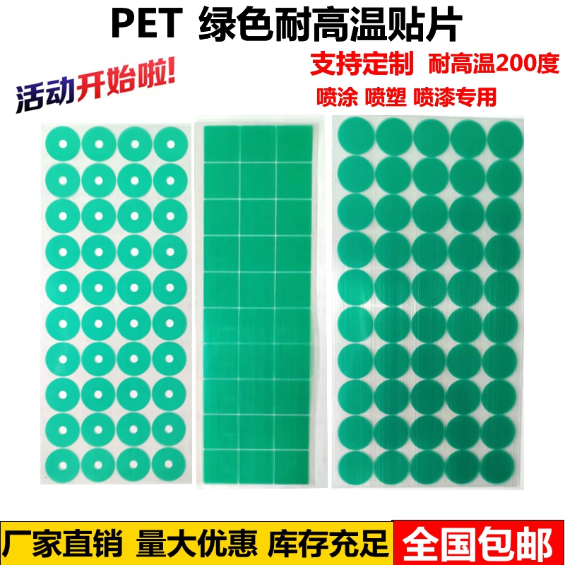 PET绿色耐高温胶带圆形贴纸方异形胶贴片喷涂漆塑保护遮蔽胶贴纸 - 图0