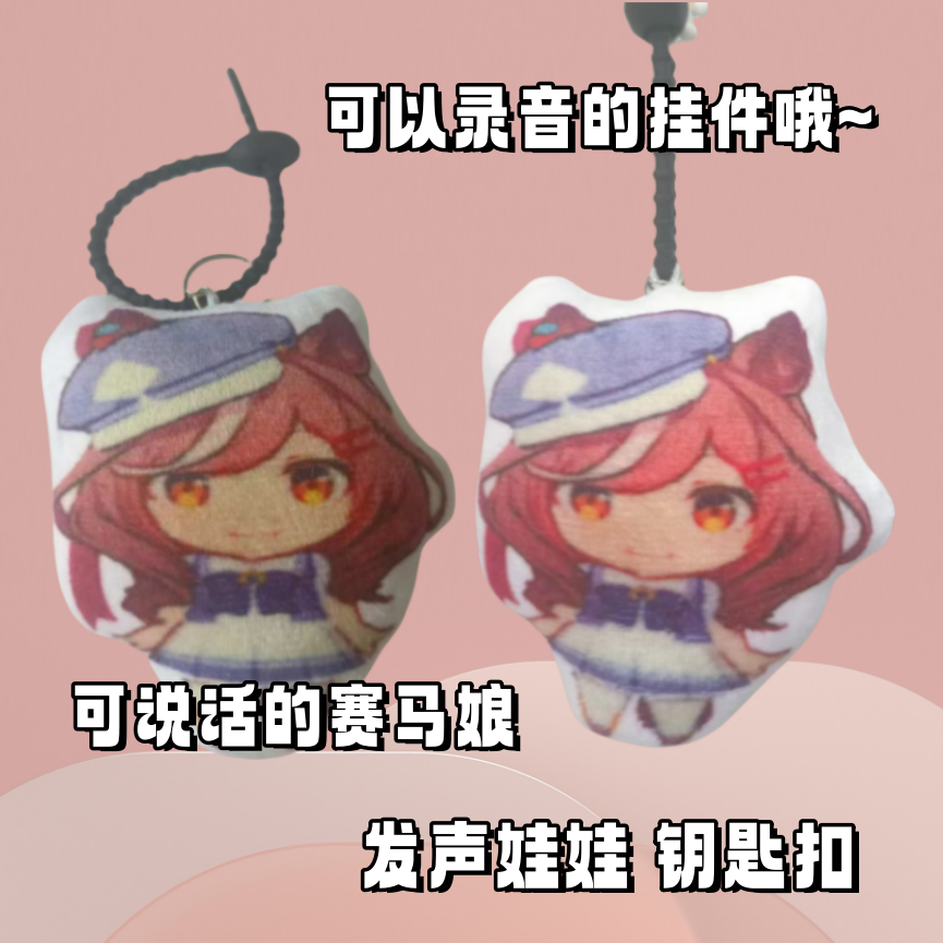 赛马娘DIY录音语音玩偶挂件毛绒钥匙扣来图定制录音娃娃动漫周边 - 图0