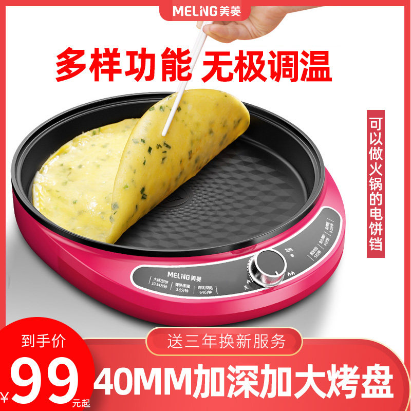  美菱得馨行电饼铛/可丽饼机/薄饼机