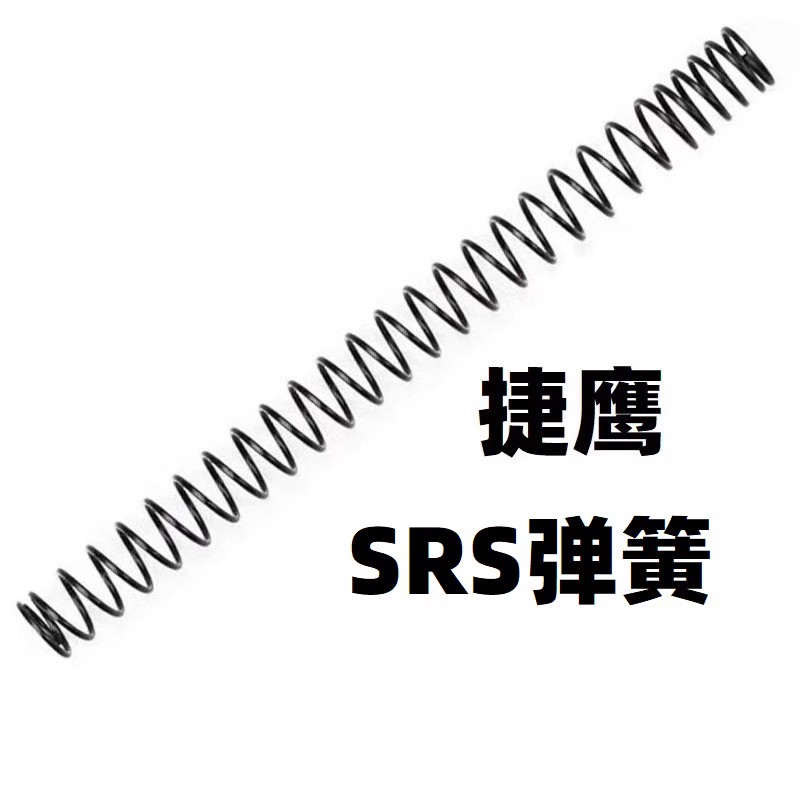 捷鹰SRS软弹升级加强1.8弹簧零配件射程2.0卷毛金属改装玩具琴钢 - 图2