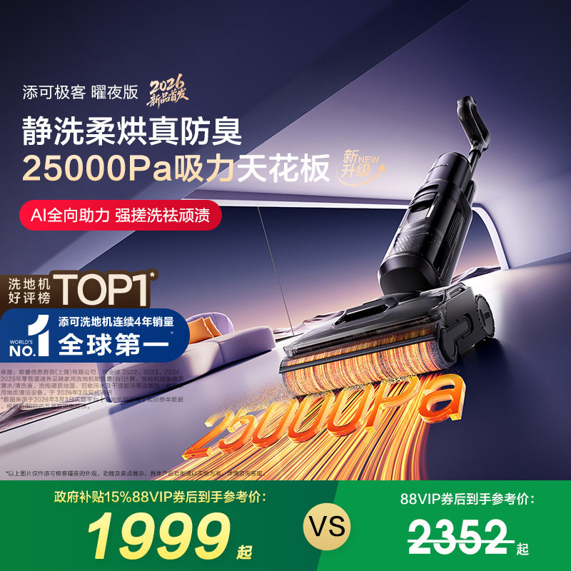 添可极客曜夜版洗地机家用躺平防缠毛安静洗大吸力吸洗拖一体