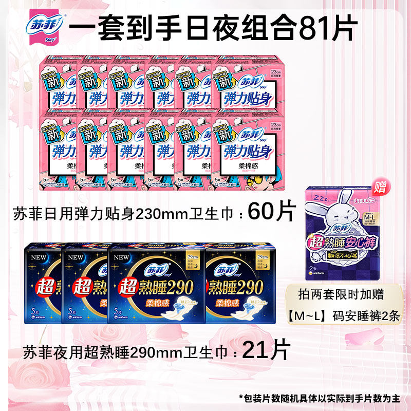 sofy/苏菲弹力贴身卫生巾日用加夜用组合装量大囤货经期不怕漏