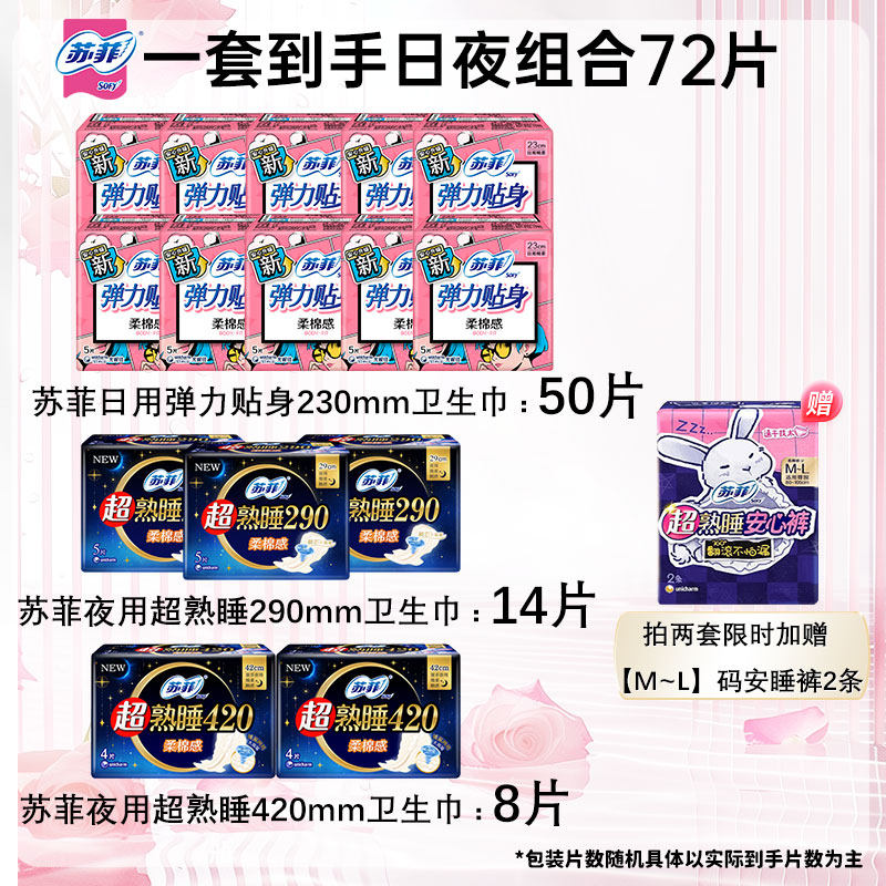 sofy/苏菲弹力贴身卫生巾日用加夜用组合装量大囤货经期不怕漏