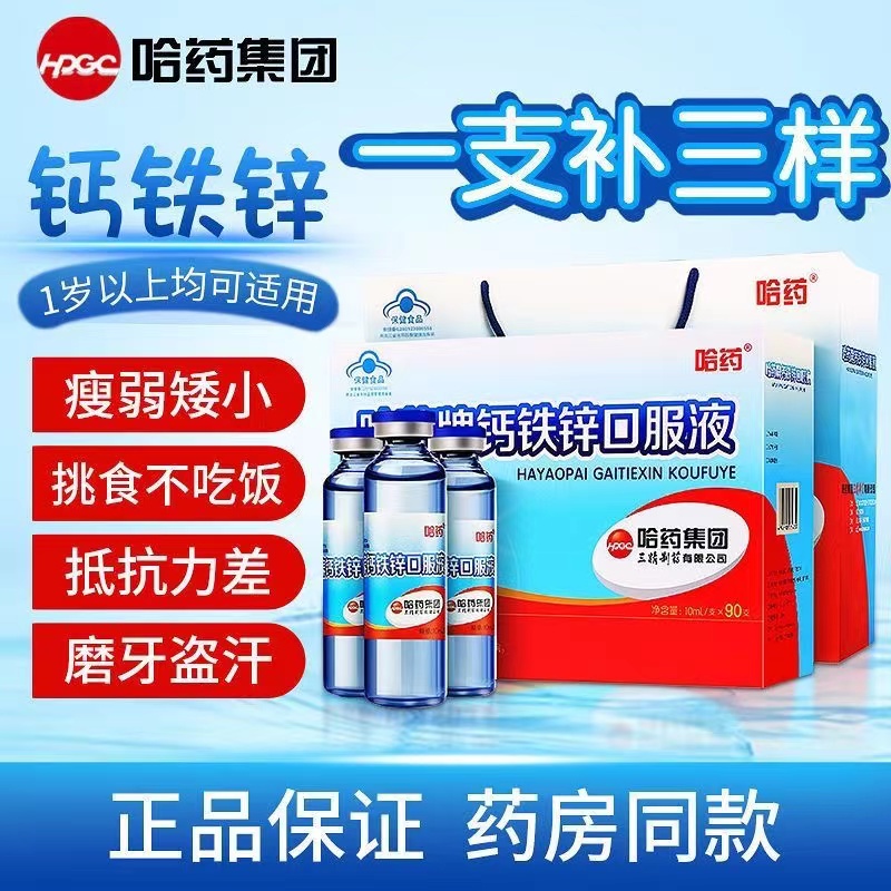 哈药牌钙铁锌口溶液90支儿童成长钙口服液三精葡萄糖酸钙锌旗舰店