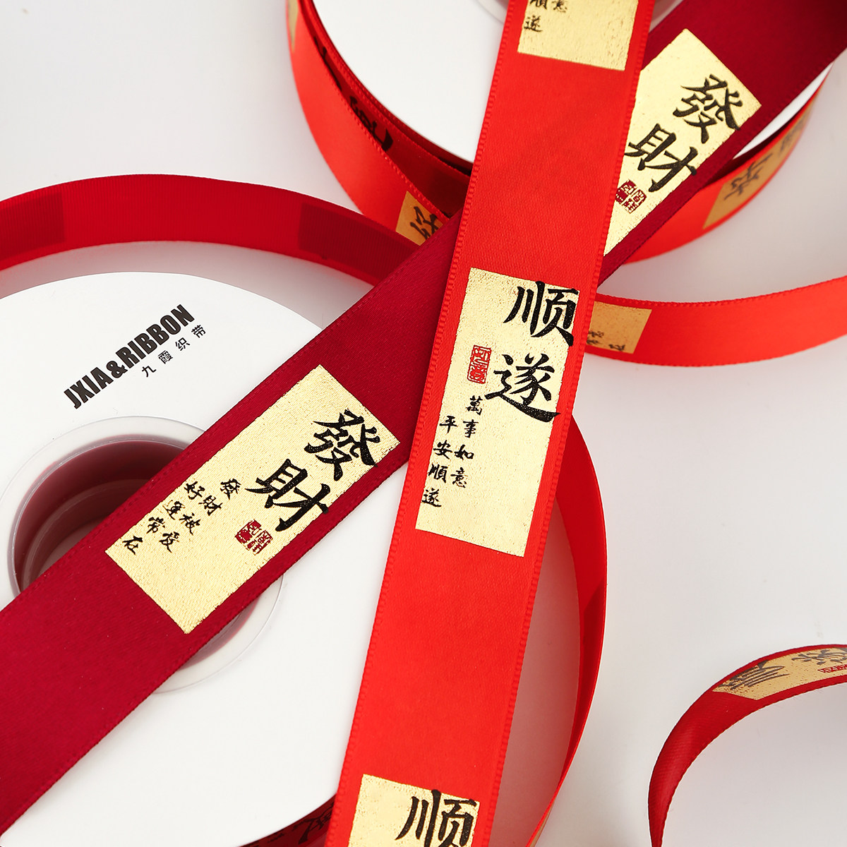 新年祝福语红色丝带平安好运暴富礼物礼品盒包装饰彩带鲜花束缎带