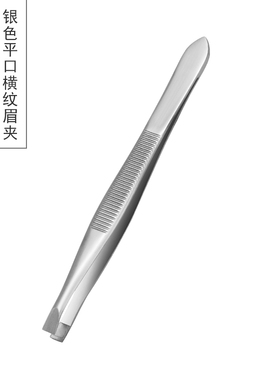 小镊子拔毛眉夹眉毛夹子眉毛钳修眉夹眉钳拔毛钳拔胡子夹胡须