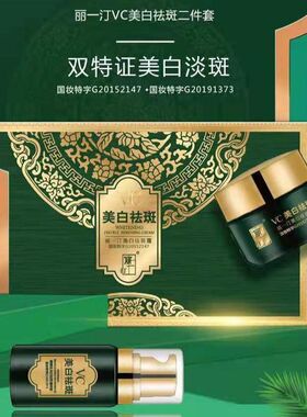 丽一汀白里透红VC美白祛斑霜二件套正品祛黄祛晒斑黄褐斑淡化色斑