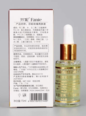 芬妮皙白术 玫瑰亮肤液15ml 嫩白保湿祛黄提亮肤色精华液原液