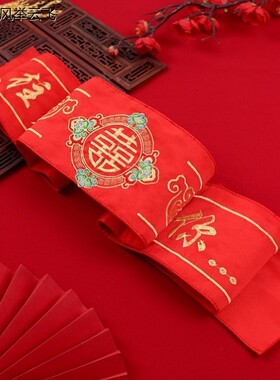 红腰带结婚一对陪嫁新郎