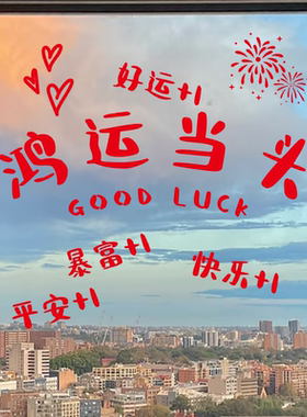 2026新年贴纸马年创意玻璃门贴