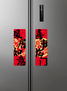 开门大吉乔迁磁吸门贴对联