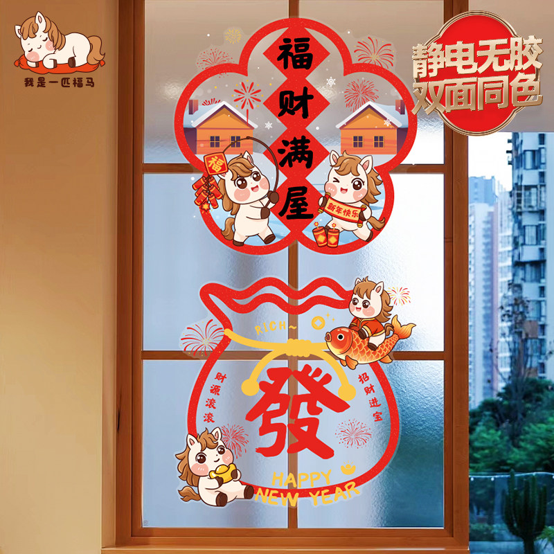 马年窗花2026新款新年氛围布置装饰品静电贴纸过年春节玻璃窗贴画,淘宝优惠券,粉丝福利购,淘宝优惠卷