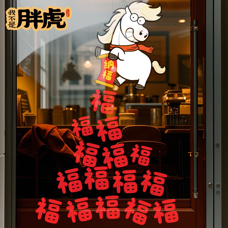 卡通新年装饰贴纸马年静电窗花商场布置橱窗贴画2026新款氛围门贴,淘宝优惠券,粉丝福利购,淘宝优惠卷