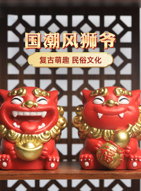 国潮风狮爷桌面装饰品吉祥物摆件