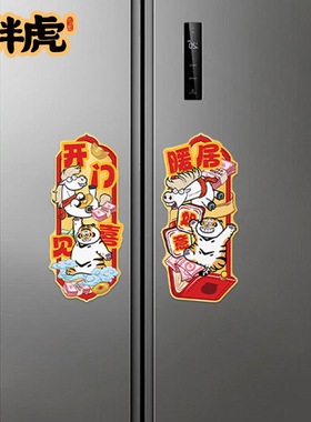 马年胖虎冰箱装饰贴新年磁吸门贴