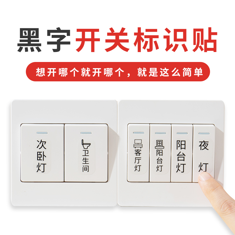 灯开关标识贴家用标签指示创意面板开关装饰墙贴纸保护套轻奢插座 - 图1