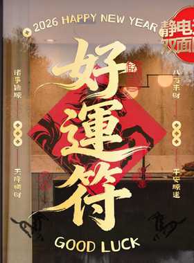 马年新中式门贴创意静电玻璃门贴