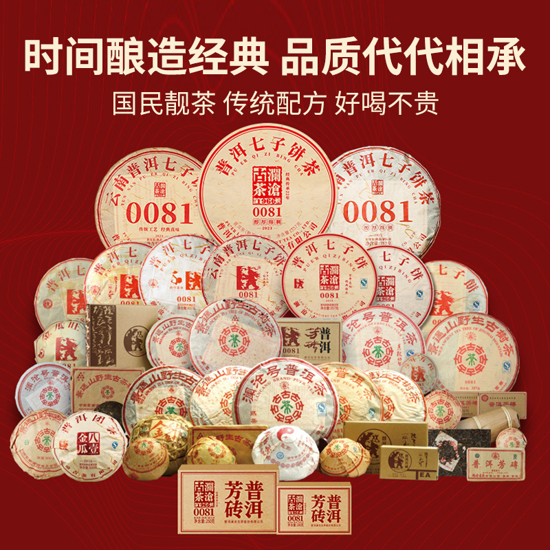 【品牌直营】澜沧古茶23年0081普洱熟茶云南高山熟普七子饼茶357g