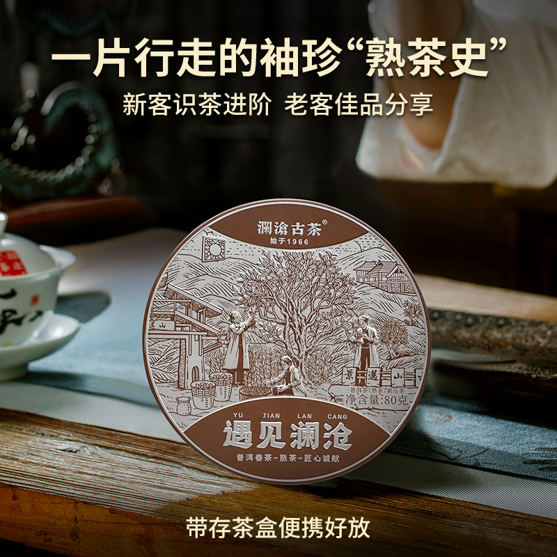 【品牌直营】澜沧古茶2023年遇见澜沧熟茶熟普茶茶叶高山茶饼80g - 图3