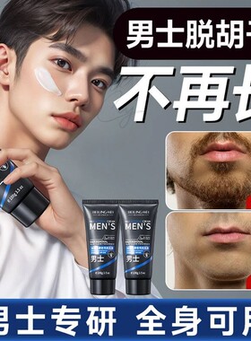 男士脱毛膏面部去除络腮胡子胡须青渣全身脱毛神器永脸部专用久根