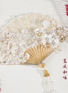 仙气白蕾丝折扇团扇珍珠贝壳花新娘喜扇新中式秀禾结婚手捧折扇