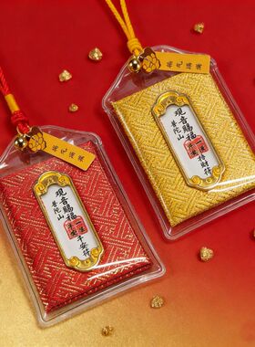 保平安保平安护符御守观音赐福护身福袋健康幸运车载香