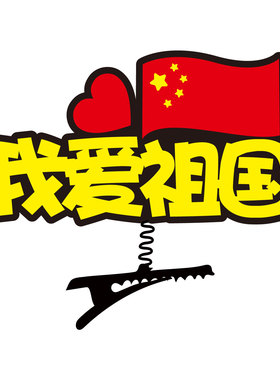 新款国庆节欢度发夹定制