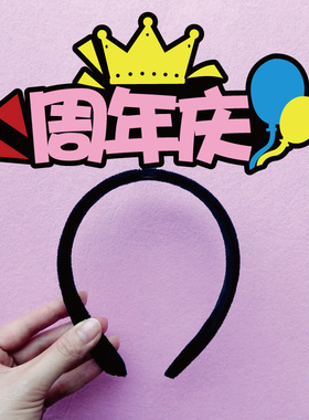 diy定制发箍公司周年庆创意头饰
