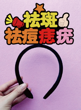皮肤黑黄粗定制发箍美容店宣传