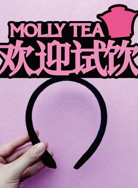 网红奶茶发箍定制茉莉奶白