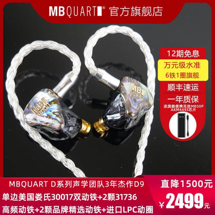 德国歌德MBQUART D9 6铁1圈14单元圈铁发烧HIFI级入耳式耳机耳塞 - 图0