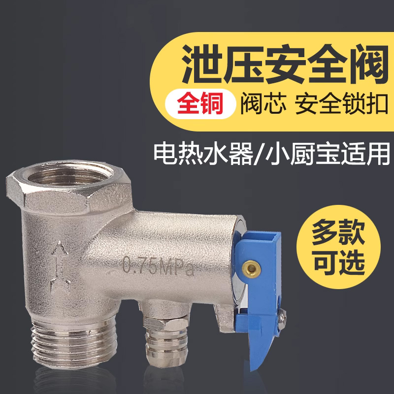 全铜加厚电热水器通用安全泄压减压阀半止回阀小厨宝排气配件大全 - 图0
