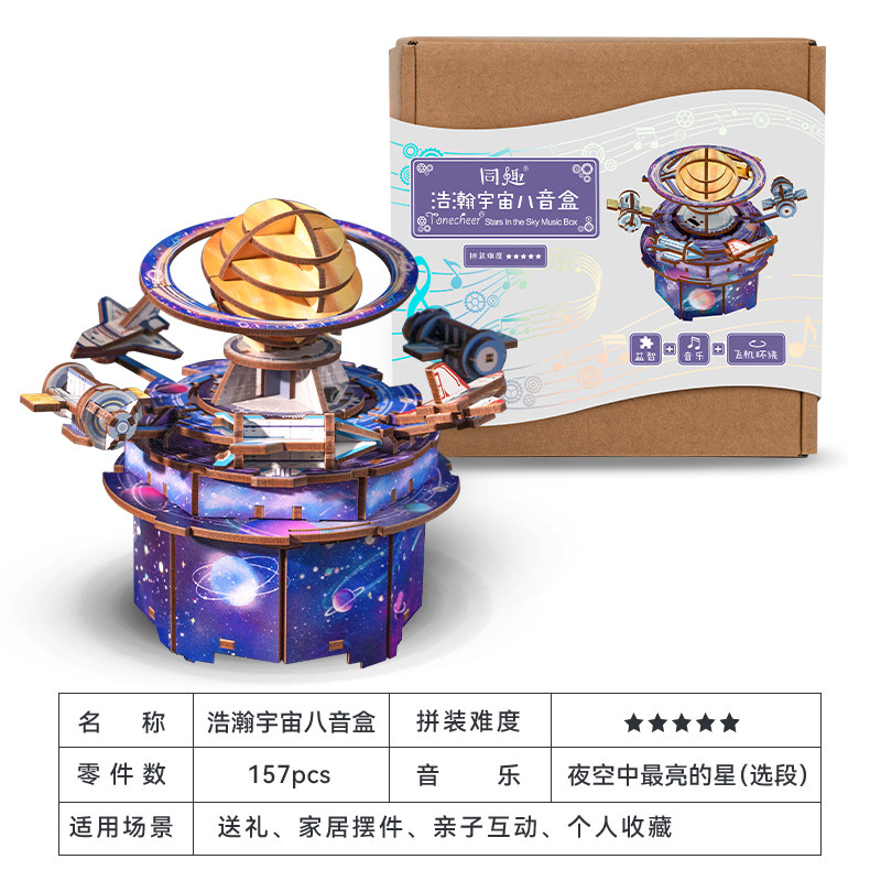 同趣文创浩瀚宇宙八音盒diy手工模型家居摆件积木玩具拼装音乐盒,淘宝优惠券,粉丝福利购,淘宝优惠卷