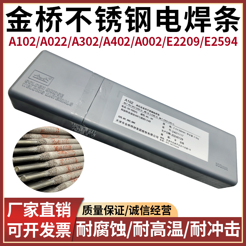 金桥不锈钢电焊条A102/022/302/402/002/132焊接304/309/316L/310 - 图1