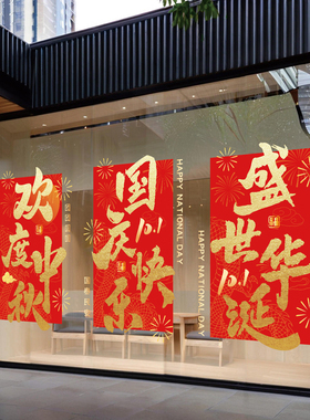 中秋国庆装饰玻璃贴纸国庆节氛围布置商场店铺橱窗贴玻璃静电贴纸