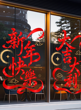 2027新年春节装饰红色飘带银行珠宝店橱窗玻璃门场景布置静电贴纸