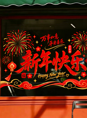新年快乐烟花灯笼福字万事如意商场服装店铺橱窗玻璃布置静电贴纸