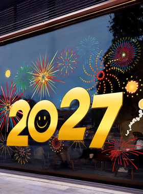 2027新年装饰玻璃贴纸烟花4s店铺商场橱窗春节元旦氛围布置静电贴