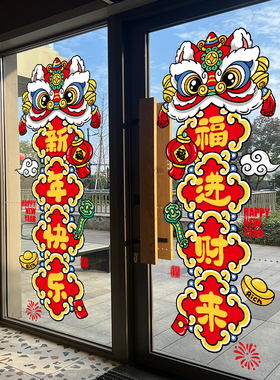 新年装饰玻璃门贴纸舞醒狮门联静电贴春节氛围布置窗花过年画窗贴