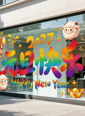 2027羊年装饰窗花创意彩色卡通贴纸商场店铺大橱窗氛围布置静电贴