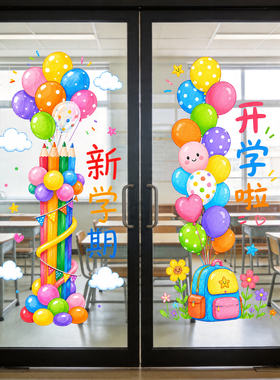 开学玻璃装饰窗花学校教室窗户门贴氛围布置创意书包气球静电贴纸