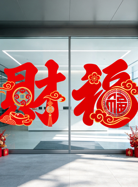 新年春节福字财字墙贴客厅厨房玻璃推拉门窗装饰贴纸布置静电窗花