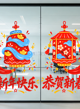 新年快乐灯笼装饰贴纸春节玻璃窗户静电贴画商场橱窗场景布置窗花