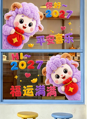 新年装饰品窗花卡通小羊福运满满商场银行橱窗玻璃门布置静电贴纸