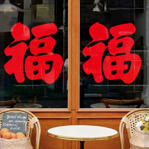 2026新款福字窗贴乔迁新年新中式窗花店铺大红色福橱窗玻璃静电贴 - 图0