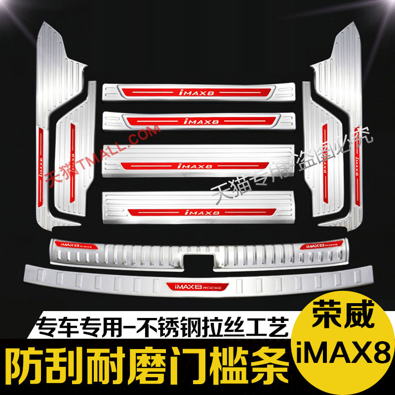 21-24款荣威iMAX8后备箱后护板ev门槛条迎宾踏板改装专用装饰配件 - 图1