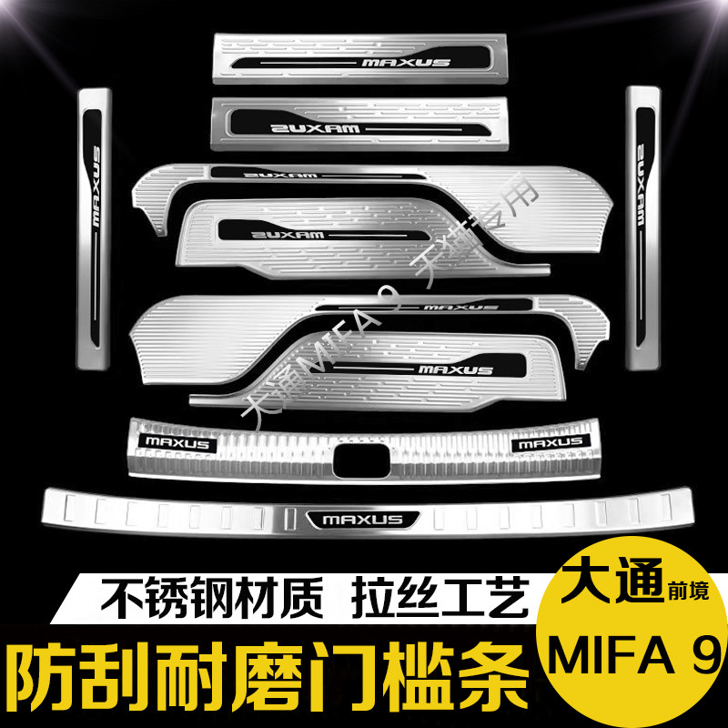 24款大通MIFA9后备箱后护板大通G90门槛条迎宾踏板改装专用装饰件 - 图0