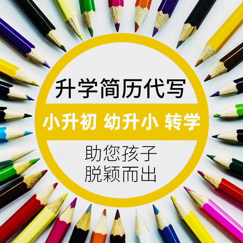 小升初简历制作代写自荐信学生个人定制幼升小设计升学简历代制作 - 图0