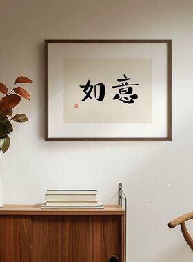 新中式电表箱装饰画好寓意书法字挂画配电箱壁画电闸箱遮挡免打孔